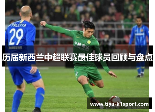 历届新西兰中超联赛最佳球员回顾与盘点 历届新西兰中超联赛最佳球员回顾与盘点