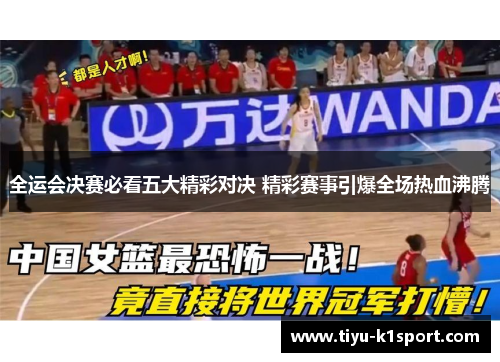 全运会决赛必看五大精彩对决 精彩赛事引爆全场热血沸腾 全运会决赛必看五大精彩对决 精彩赛事引爆全场热血沸腾