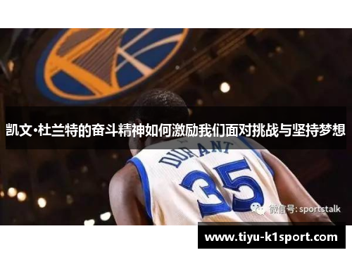凯文·杜兰特的奋斗精神如何激励我们面对挑战与坚持梦想 凯文·杜兰特的奋斗精神如何激励我们面对挑战与坚持梦想