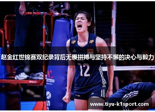赵金红世锦赛双纪录背后无畏拼搏与坚持不懈的决心与毅力 赵金红世锦赛双纪录背后无畏拼搏与坚持不懈的决心与毅力