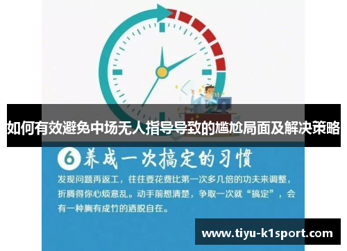 如何有效避免中场无人指导导致的尴尬局面及解决策略 如何有效避免中场无人指导导致的尴尬局面及解决策略