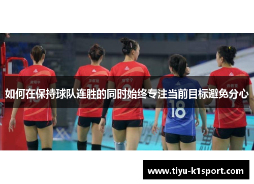 如何在保持球队连胜的同时始终专注当前目标避免分心