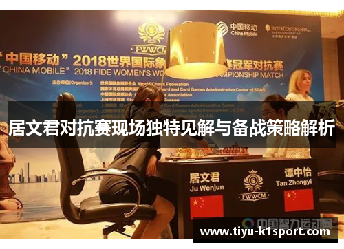 居文君对抗赛现场独特见解与备战策略解析 居文君对抗赛现场独特见解与备战策略解析