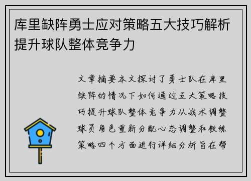 库里缺阵勇士应对策略五大技巧解析提升球队整体竞争力