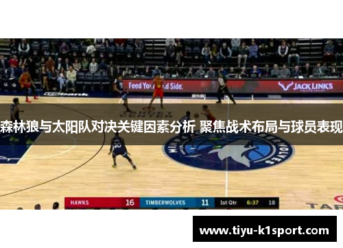 森林狼与太阳队对决关键因素分析 聚焦战术布局与球员表现 森林狼与太阳队对决关键因素分析 聚焦战术布局与球员表现