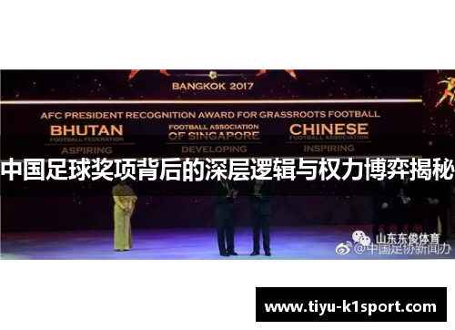 中国足球奖项背后的深层逻辑与权力博弈揭秘 中国足球奖项背后的深层逻辑与权力博弈揭秘