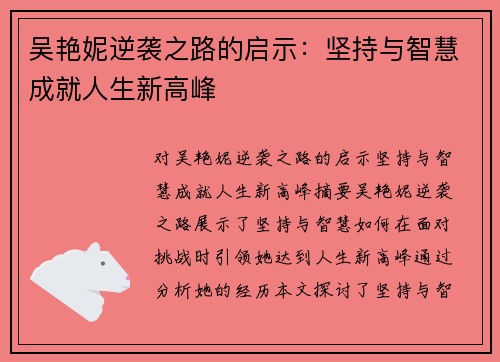 吴艳妮逆袭之路的启示:坚持与智慧成就人生新高峰 吴艳妮逆袭之路的启示:坚持与智慧成就人生新高峰