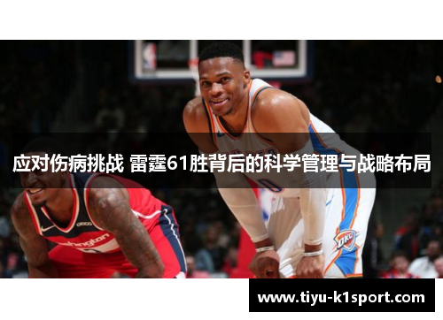 应对伤病挑战 雷霆61胜背后的科学管理与战略布局 应对伤病挑战 雷霆61胜背后的科学管理与战略布局