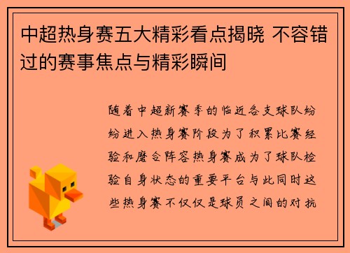 中超热身赛五大精彩看点揭晓 不容错过的赛事焦点与精彩瞬间