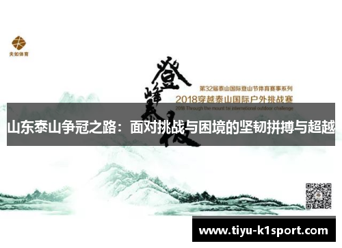 山东泰山争冠之路:面对挑战与困境的坚韧拼搏与超越 山东泰山争冠之路:面对挑战与困境的坚韧拼搏与超越