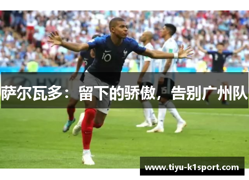 萨尔瓦多:留下的骄傲,告别广州队 萨尔瓦多:留下的骄傲,告别广州队