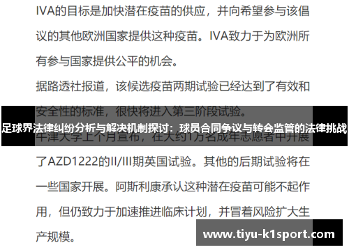 足球界法律纠纷分析与解决机制探讨：球员合同争议与转会监管的法律挑战