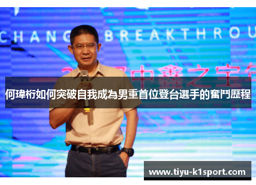 何瑋桁如何突破自我成為男重首位登台選手的奮鬥歷程 何瑋桁如何突破自我成為男重首位登台選手的奮鬥歷程