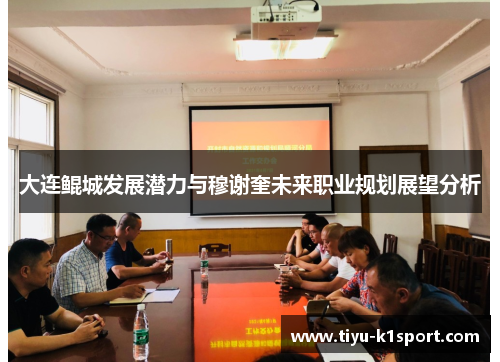 大连鲲城发展潜力与穆谢奎未来职业规划展望分析 大连鲲城发展潜力与穆谢奎未来职业规划展望分析