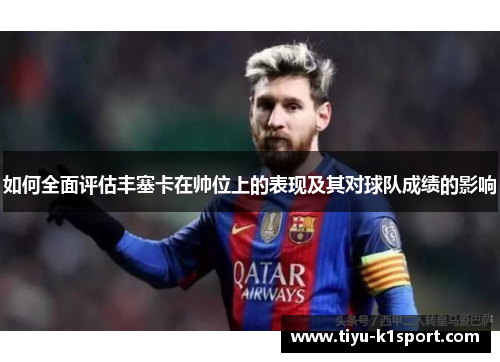 如何全面评估丰塞卡在帅位上的表现及其对球队成绩的影响 如何全面评估丰塞卡在帅位上的表现及其对球队成绩的影响