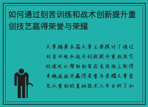 如何通过刻苦训练和战术创新提升重剑技艺赢得荣誉与荣耀