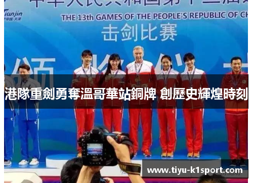 港隊重劍勇奪溫哥華站銅牌 創歷史輝煌時刻 港隊重劍勇奪溫哥華站銅牌 創歷史輝煌時刻