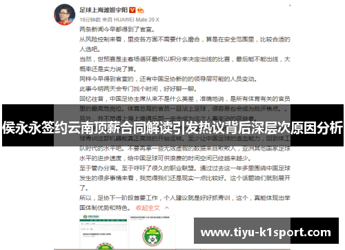 侯永永签约云南顶薪合同解读引发热议背后深层次原因分析 侯永永签约云南顶薪合同解读引发热议背后深层次原因分析