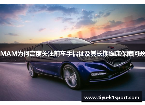MAM为何高度关注前车手福祉及其长期健康保障问题