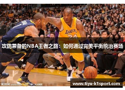 攻防兼备的NBA王者之路:如何通过完美平衡统治赛场 攻防兼备的NBA王者之路:如何通过完美平衡统治赛场