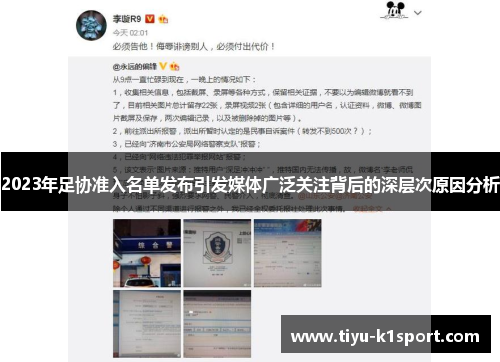2023年足协准入名单发布引发媒体广泛关注背后的深层次原因分析 2023年足协准入名单发布引发媒体广泛关注背后的深层次原因分析