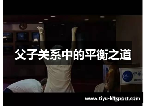 父子关系中的平衡之道 父子关系中的平衡之道