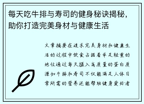 每天吃牛排与寿司的健身秘诀揭秘,助你打造完美身材与健康生活 每天吃牛排与寿司的健身秘诀揭秘,助你打造完美身材与健康生活
