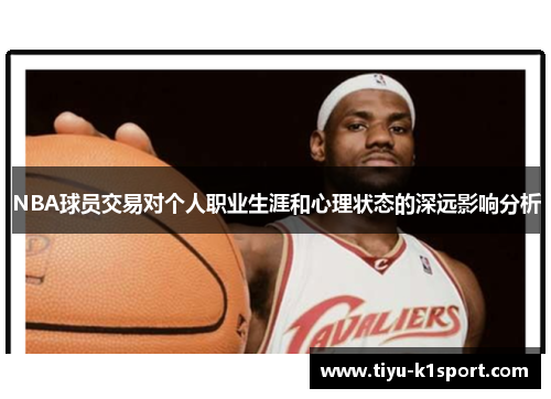 NBA球员交易对个人职业生涯和心理状态的深远影响分析 NBA球员交易对个人职业生涯和心理状态的深远影响分析