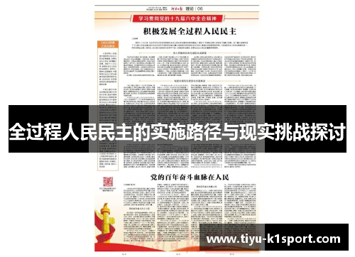 全过程人民民主的实施路径与现实挑战探讨