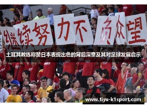 土耳其教练称赞日本表现出色的背后深意及其对足球发展启示