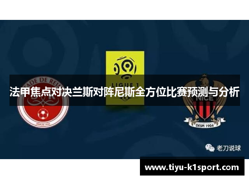 法甲焦点对决兰斯对阵尼斯全方位比赛预测与分析 法甲焦点对决兰斯对阵尼斯全方位比赛预测与分析