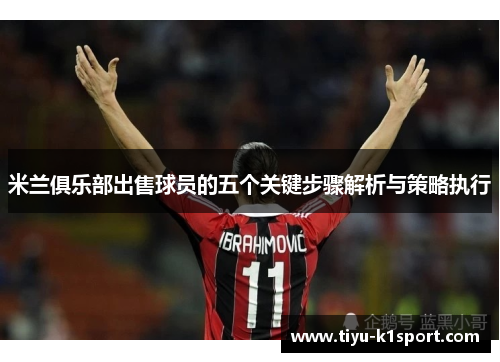 米兰俱乐部出售球员的五个关键步骤解析与策略执行 米兰俱乐部出售球员的五个关键步骤解析与策略执行