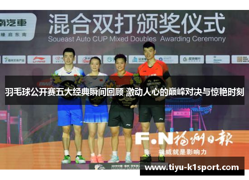 羽毛球公开赛五大经典瞬间回顾 激动人心的巅峰对决与惊艳时刻 羽毛球公开赛五大经典瞬间回顾 激动人心的巅峰对决与惊艳时刻