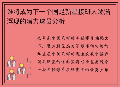谁将成为下一个国足新星接班人逐渐浮现的潜力球员分析 谁将成为下一个国足新星接班人逐渐浮现的潜力球员分析