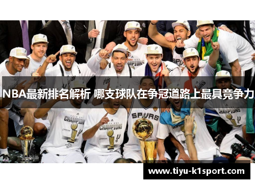 NBA最新排名解析 哪支球队在争冠道路上最具竞争力 NBA最新排名解析 哪支球队在争冠道路上最具竞争力