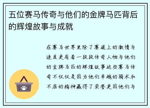 五位赛马传奇与他们的金牌马匹背后的辉煌故事与成就 五位赛马传奇与他们的金牌马匹背后的辉煌故事与成就