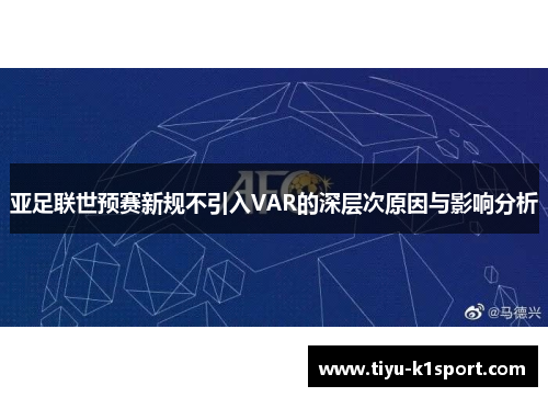 亚足联世预赛新规不引入VAR的深层次原因与影响分析 亚足联世预赛新规不引入VAR的深层次原因与影响分析