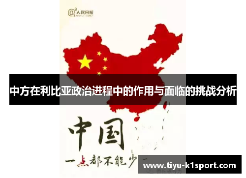 中方在利比亚政治进程中的作用与面临的挑战分析 中方在利比亚政治进程中的作用与面临的挑战分析