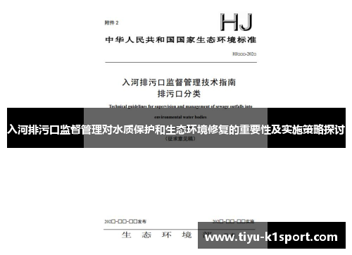 入河排污口监督管理对水质保护和生态环境修复的重要性及实施策略探讨 入河排污口监督管理对水质保护和生态环境修复的重要性及实施策略探讨