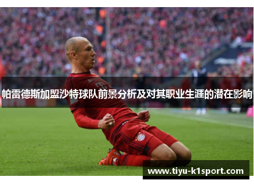 帕雷德斯加盟沙特球队前景分析及对其职业生涯的潜在影响 帕雷德斯加盟沙特球队前景分析及对其职业生涯的潜在影响