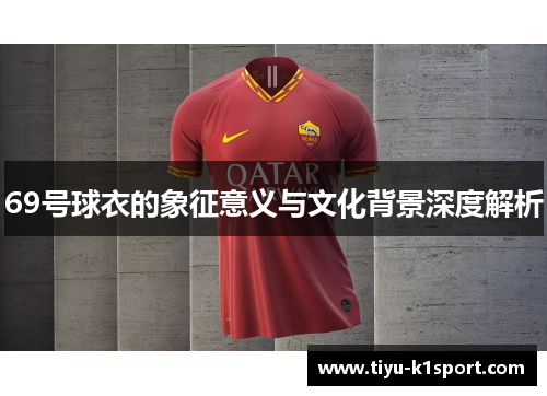 69号球衣的象征意义与文化背景深度解析