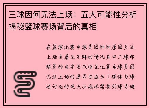 三球因何无法上场:五大可能性分析揭秘篮球赛场背后的真相 三球因何无法上场:五大可能性分析揭秘篮球赛场背后的真相