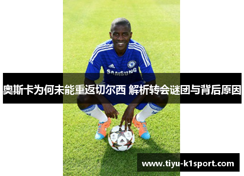 奥斯卡为何未能重返切尔西 解析转会谜团与背后原因 奥斯卡为何未能重返切尔西 解析转会谜团与背后原因