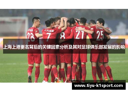 上海上港更名背后的关键因素分析及其对足球俱乐部发展的影响