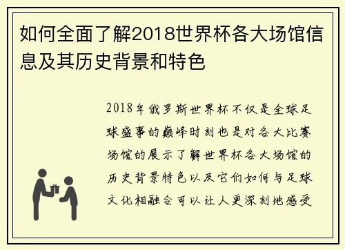 如何全面了解2018世界杯各大场馆信息及其历史背景和特色