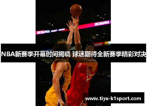NBA新赛季开幕时间揭晓 球迷期待全新赛季精彩对决
