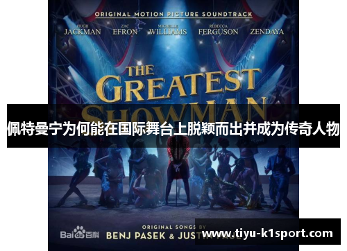 佩特曼宁为何能在国际舞台上脱颖而出并成为传奇人物
