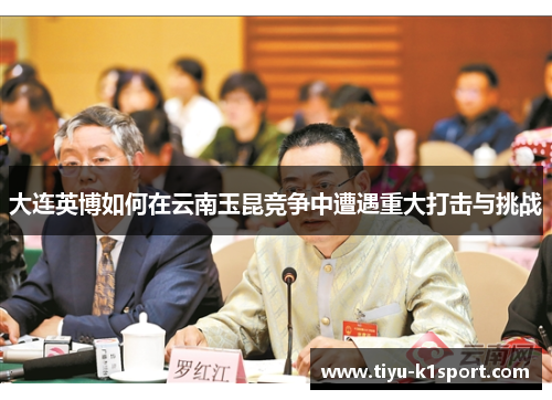 大连英博如何在云南玉昆竞争中遭遇重大打击与挑战