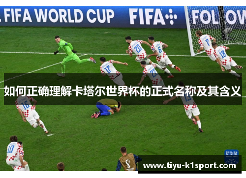 如何正确理解卡塔尔世界杯的正式名称及其含义