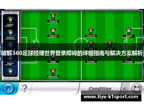 破解360足球经理世界登录障碍的详细指南与解决方案解析 破解360足球经理世界登录障碍的详细指南与解决方案解析